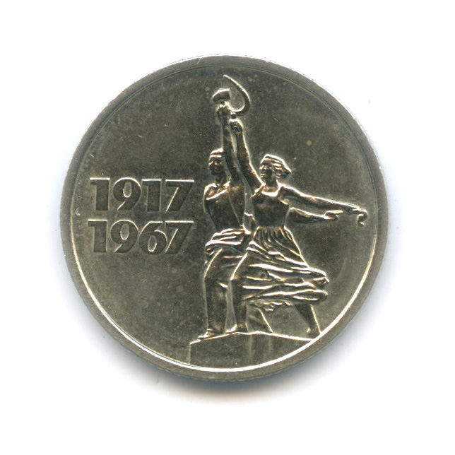 15 копеек 1967 — 50-летие Великой Октябрьской социалистической революции