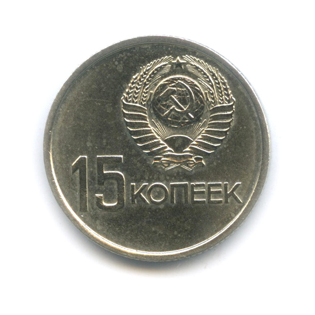15 копеек 1967 — 50-летие Великой Октябрьской социалистической революции