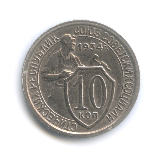 10 копеек 1934 — Со щитом