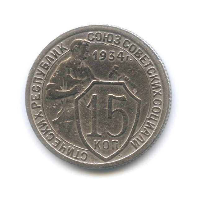 15 копеек 1934 — Со щитом
