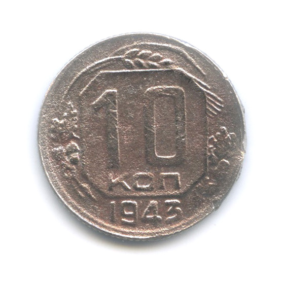 10 копеек 1943 — Венок 11 лент