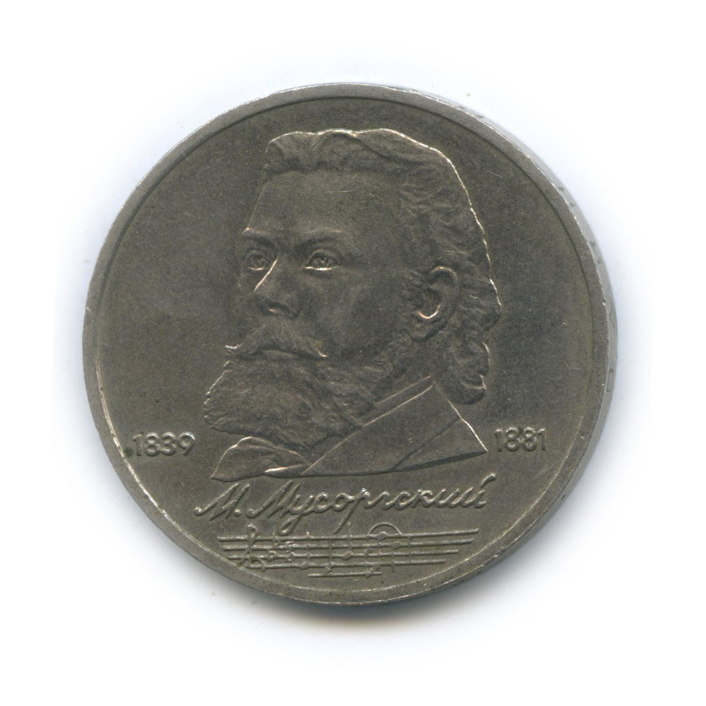 1 рубль 1989 — 150 лет со дня рождения М. П. Мусоргского