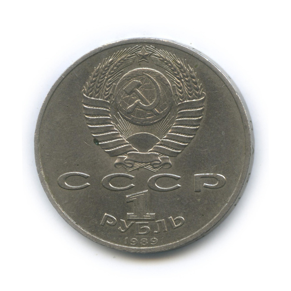 1 рубль 1989 — 150 лет со дня рождения М. П. Мусоргского