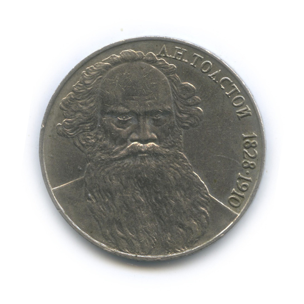 1 рубль 1988 — 160 лет со дня рождения Л. Н. Толстого