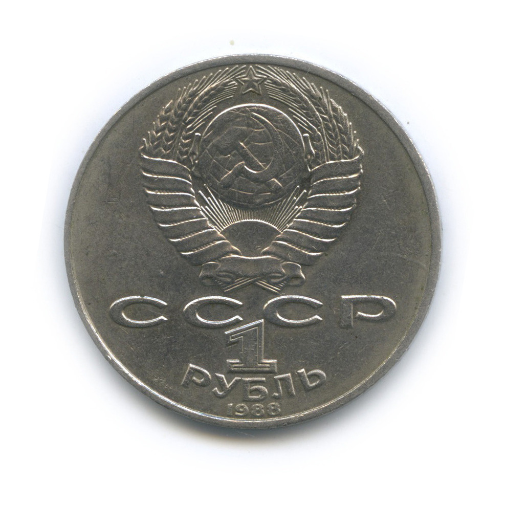 1 рубль 1988 — 160 лет со дня рождения Л. Н. Толстого