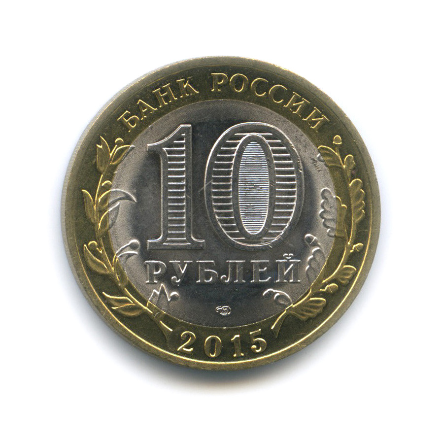10 рублей 2015 СПМД — Официальная эмблема празднования 70-летия Победы
