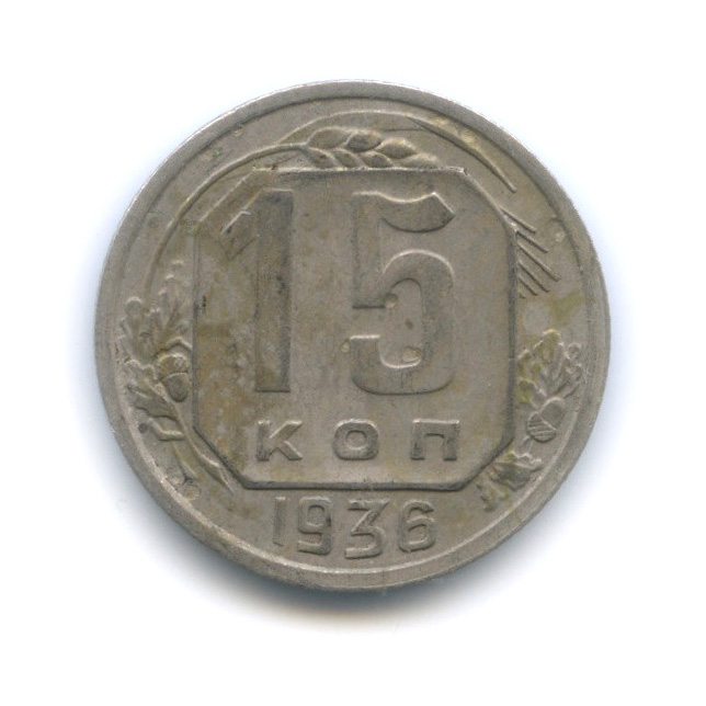 15 копеек 1936 — Венок 7 лент