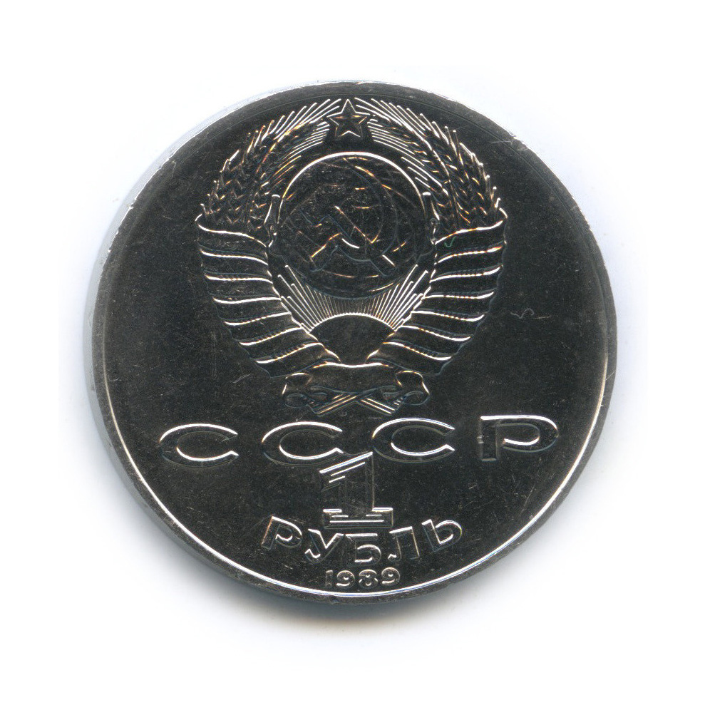 1 рубль 1989 — 175 лет со дня рождения Т. Г. Шевченко