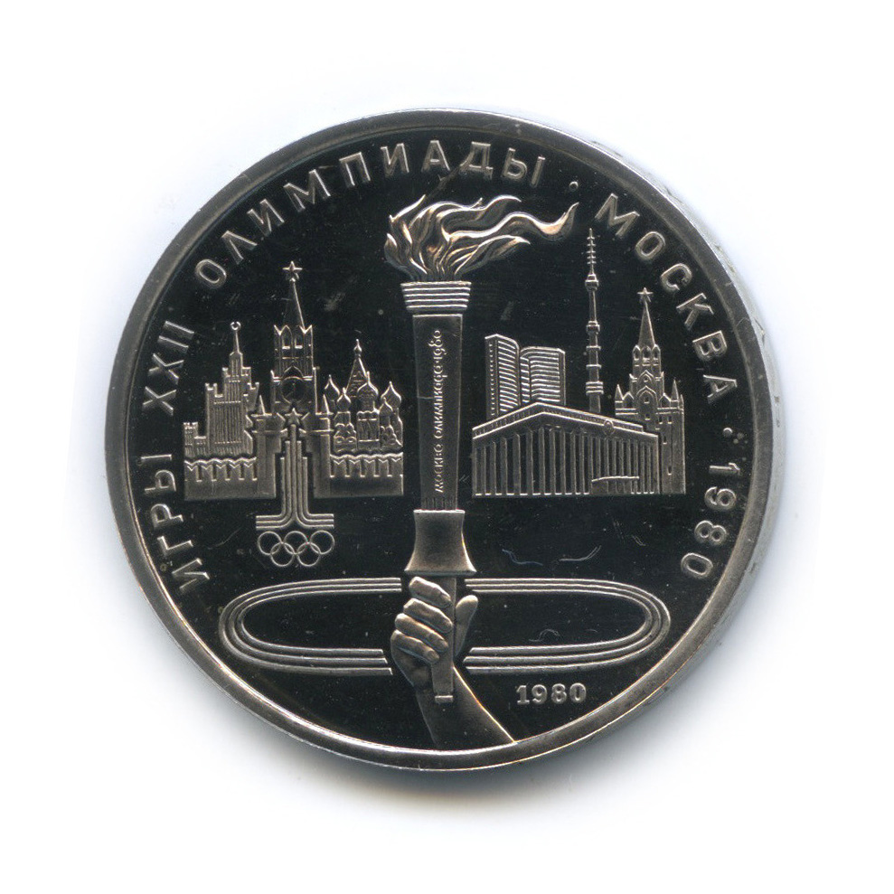 1 рубль 1980 — Олимпийский факел