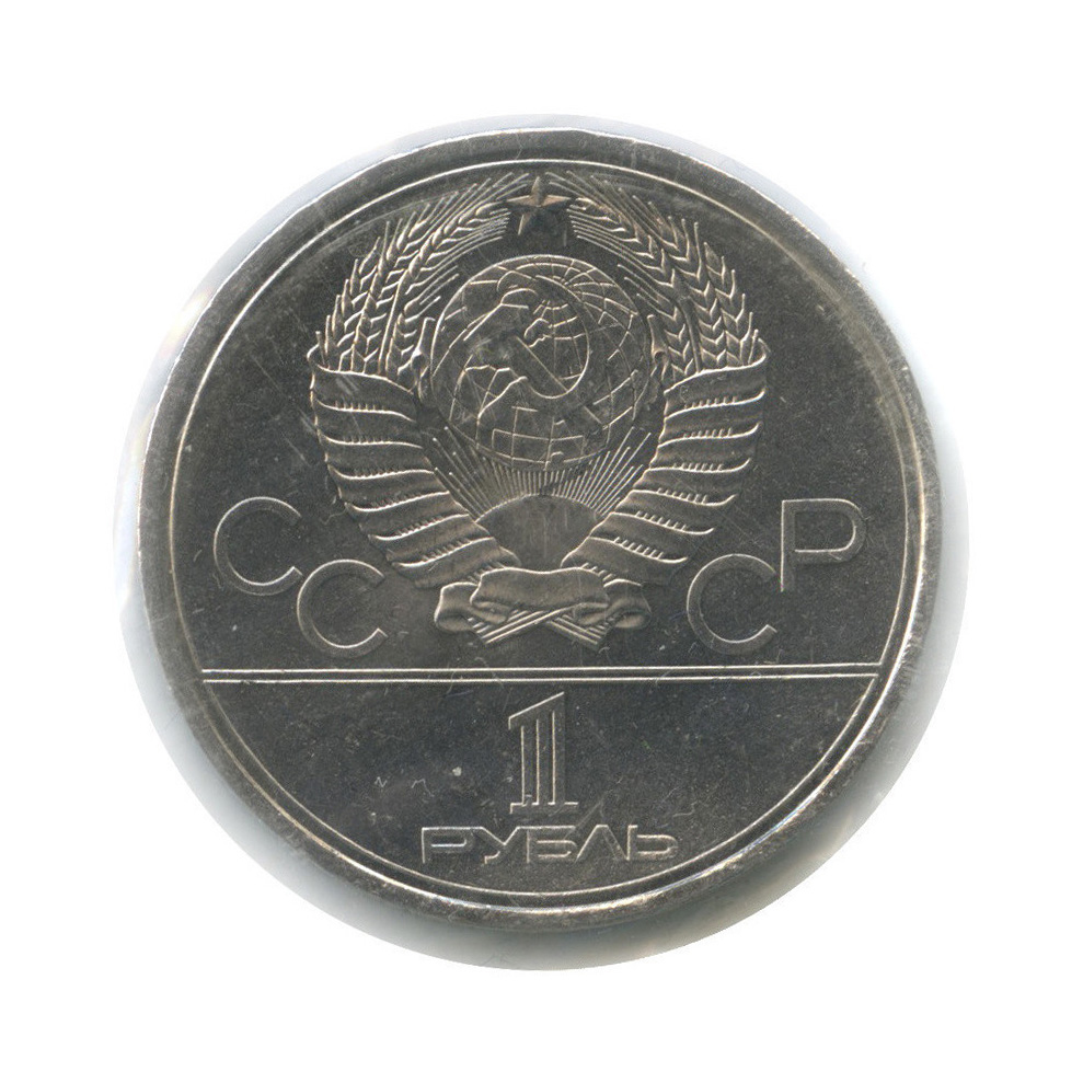 1 рубль 1979 — Монумент «Покорителям космоса» (в запайке)
