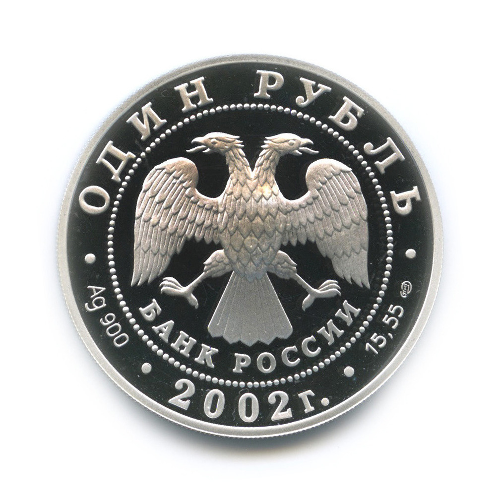 1 рубль 2002 СПМД — Сейвал (кит)