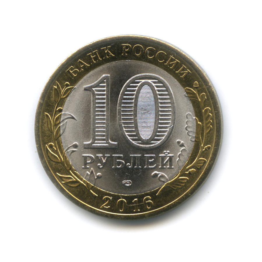 10 рублей 2016 СПМД — Белгородская область
