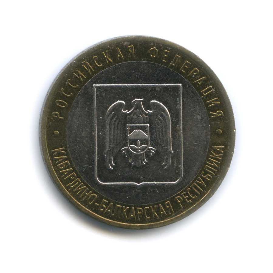 10 рублей 2008 ММД — Кабардино-Балкарская Республика