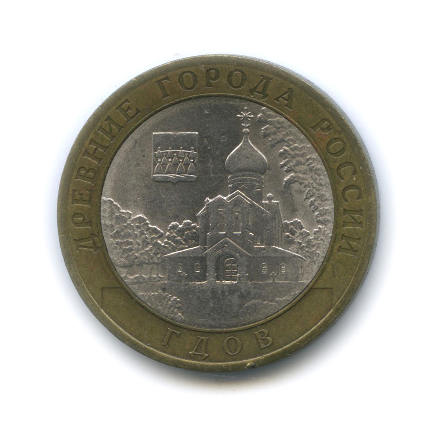 10 рублей 2007 СПМД — Гдов (XV в., Псковская область)