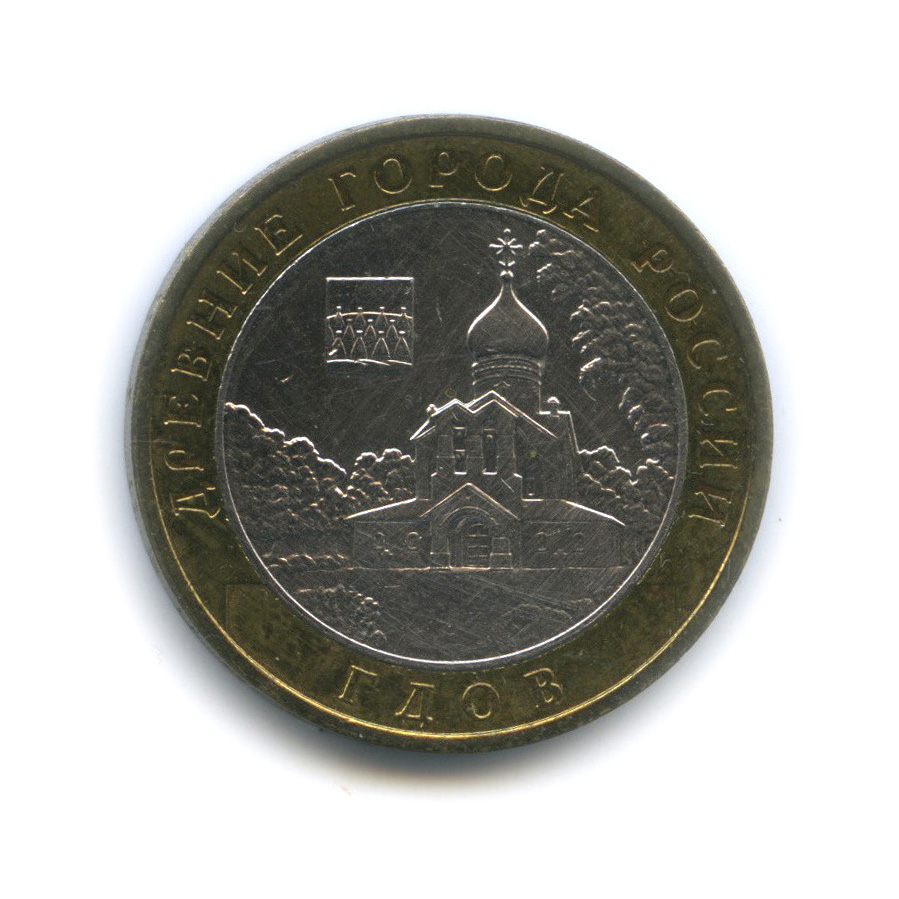 10 рублей 2007 ММД — Гдов (XV в., Псковская область)