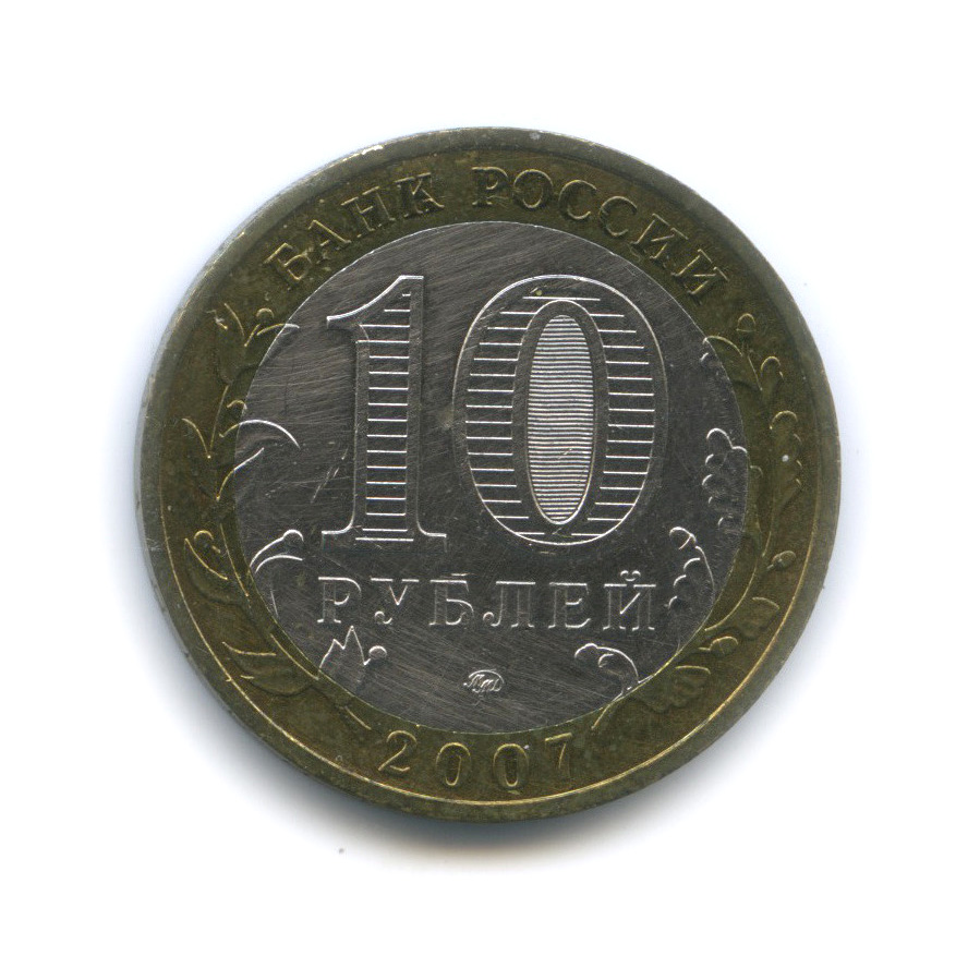 10 рублей 2007 ММД — Гдов (XV в., Псковская область)