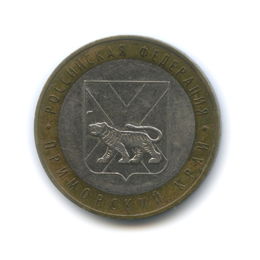 10 рублей 2006 ММД — Приморский край