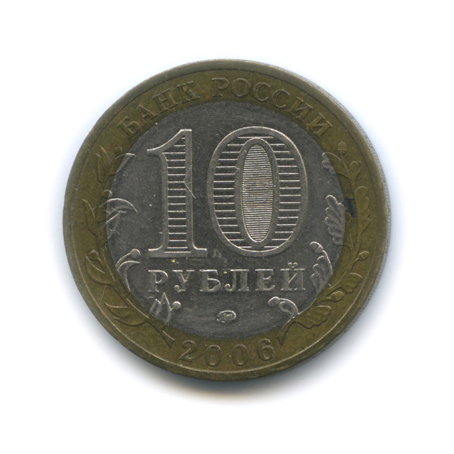 10 рублей 2006 ММД — Приморский край