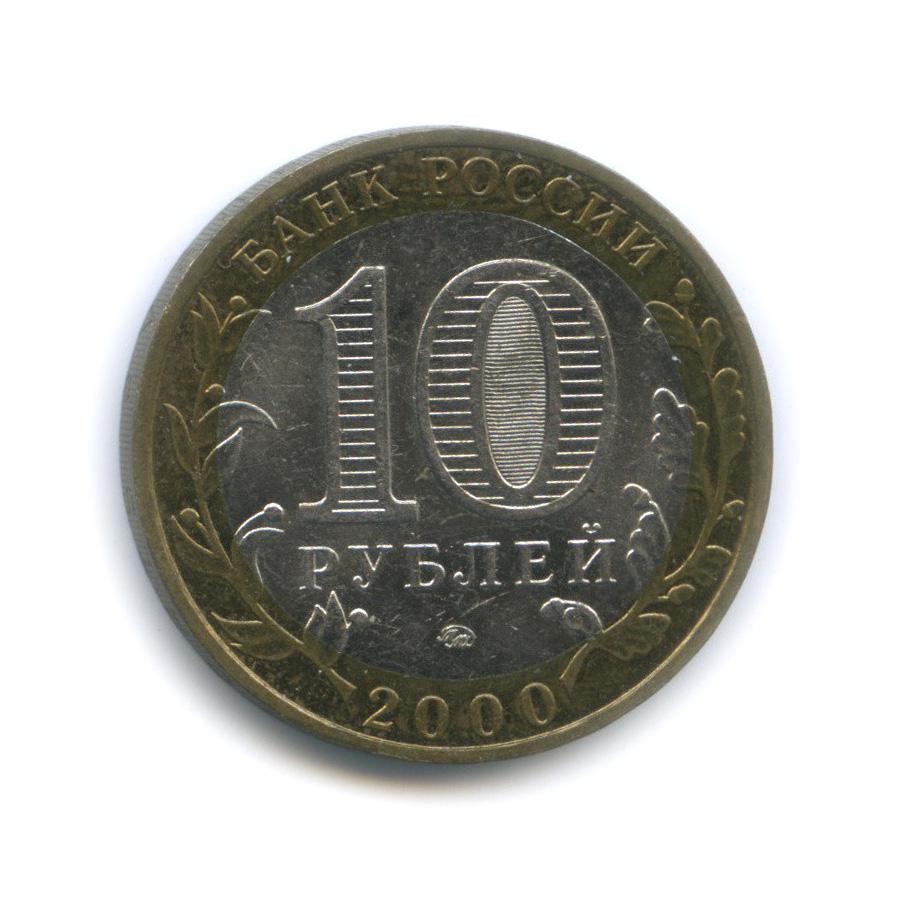 10 рублей 2000 ММД — 55-я годовщина Победы в Великой Отечественной войне 1941−1945 гг