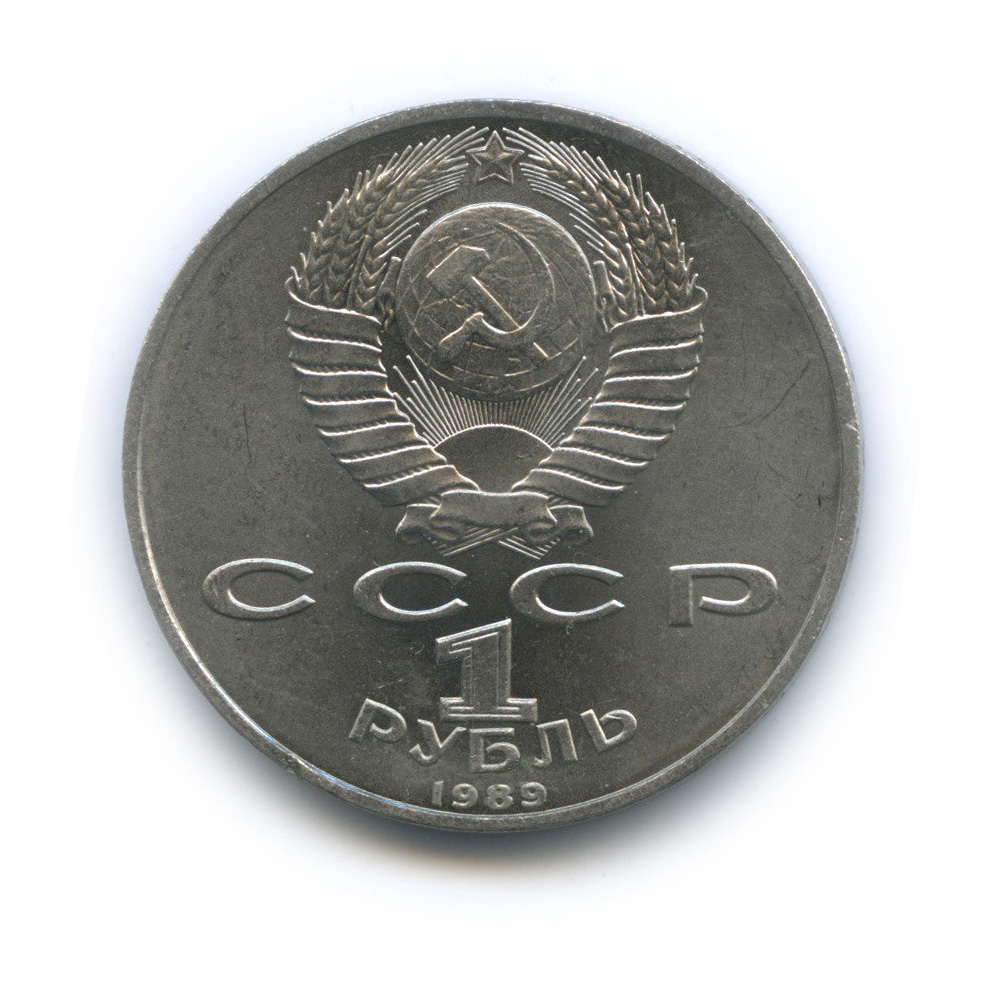 1 рубль 1989 — 100 лет со дня смерти М. Эминеску