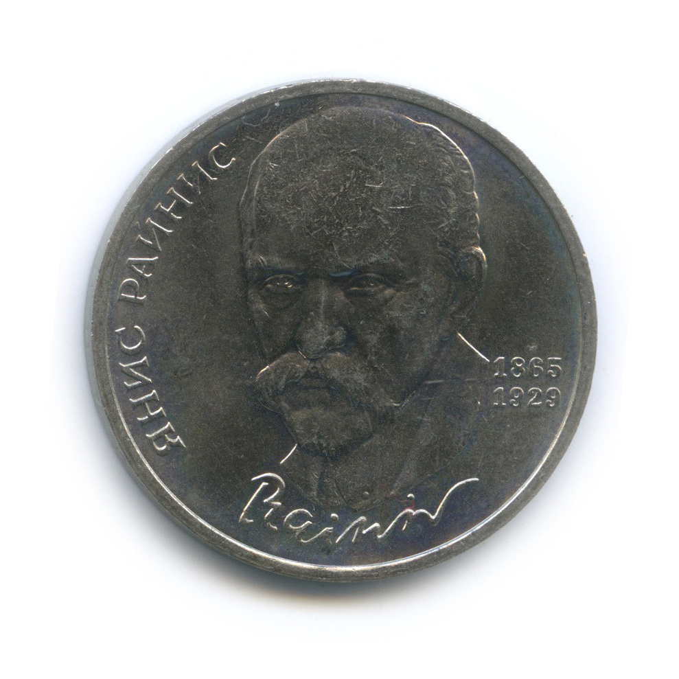 1 рубль 1990 — 125 лет со дня рождения Яниса Райниса