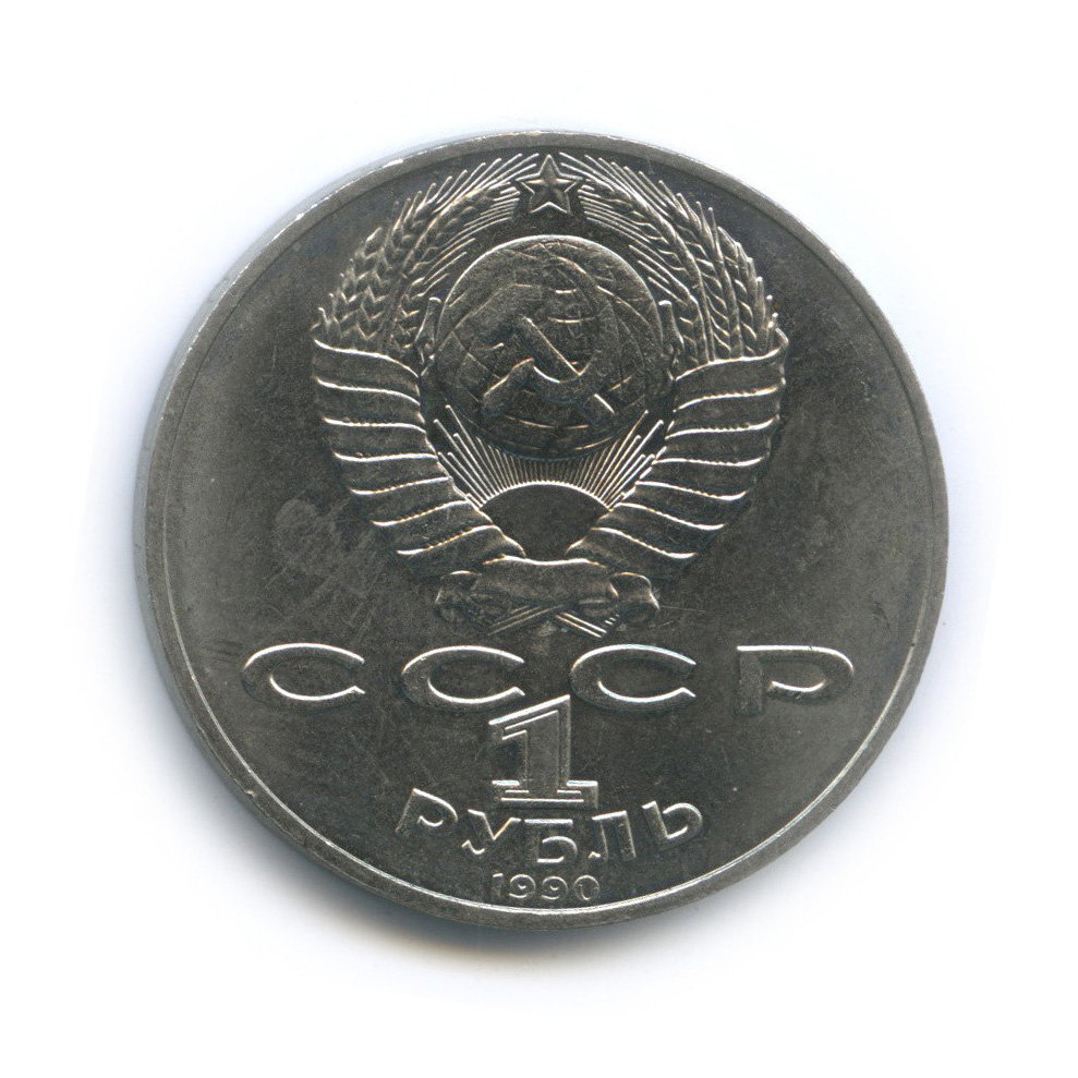 1 рубль 1990 — 125 лет со дня рождения Яниса Райниса