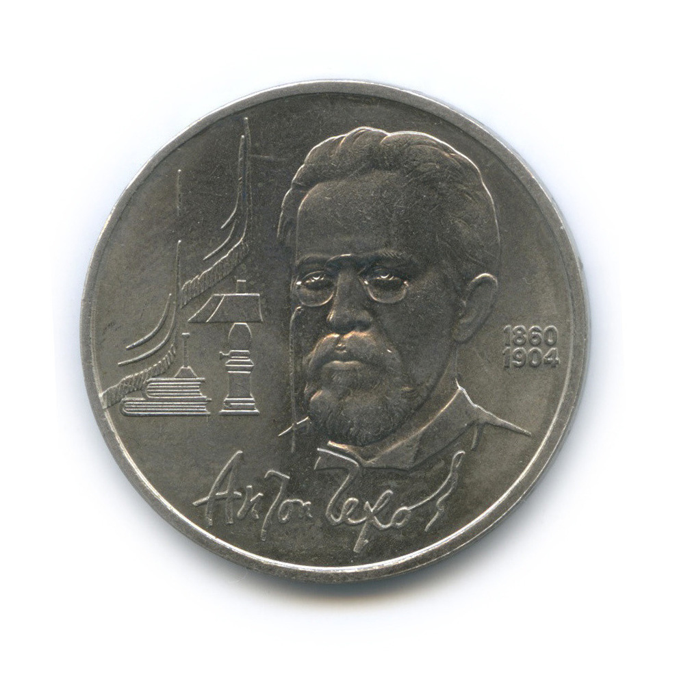 1 рубль 1990 — 130 лет со дня рождения А. П. Чехова