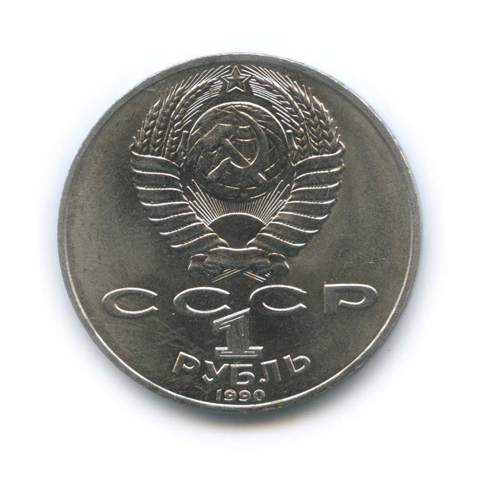 1 рубль 1990 — 130 лет со дня рождения А. П. Чехова