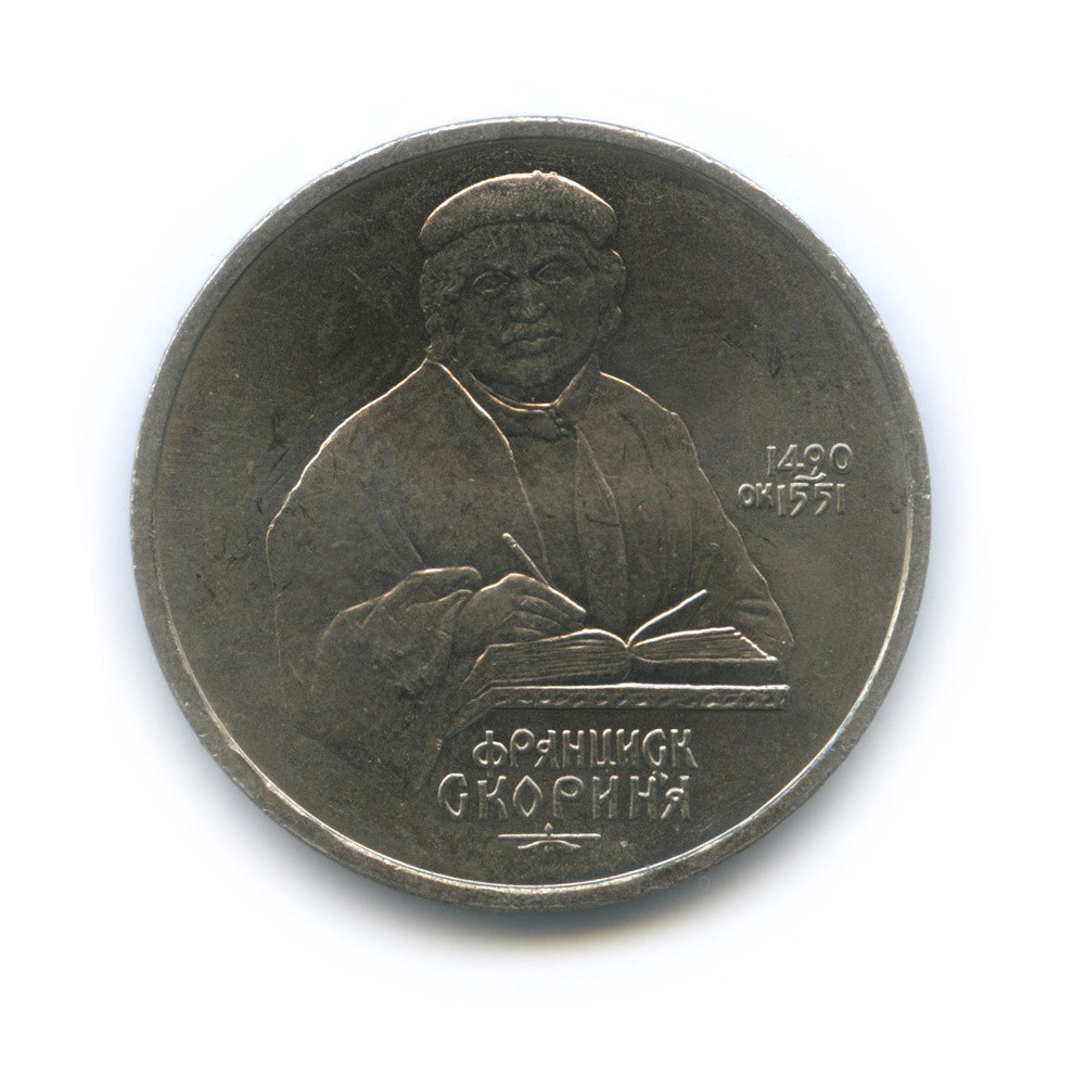 1 рубль 1990 — 500 лет со дня рождения Франсиска Скорины