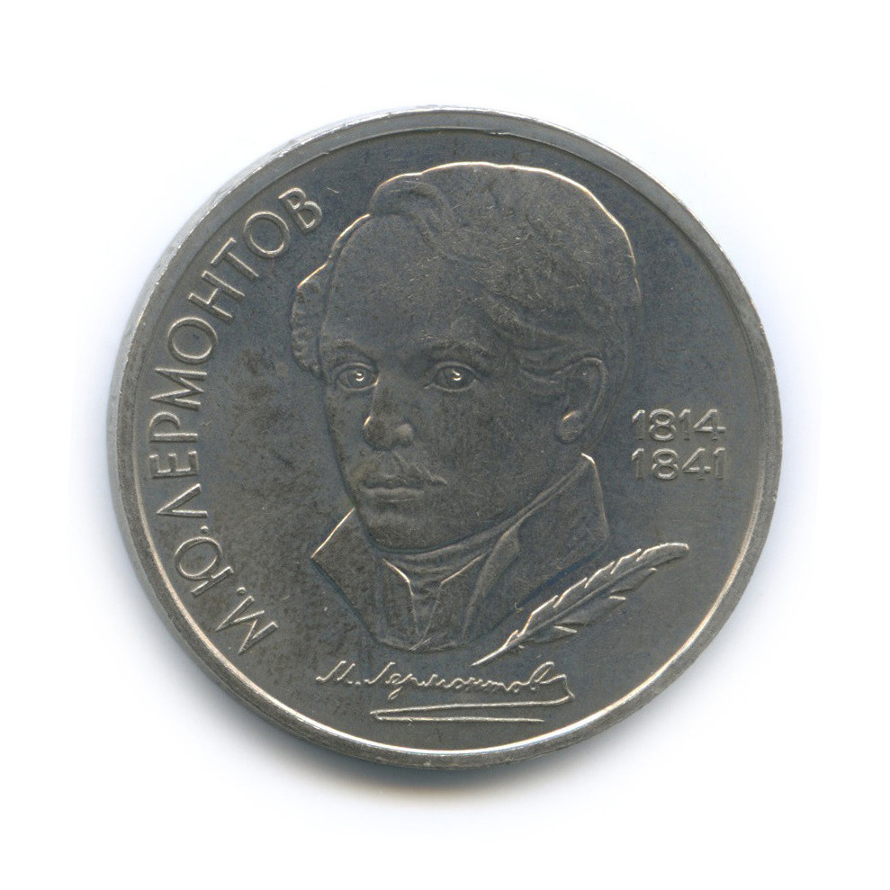 1 рубль 1989 — 175 лет со дня рождения М. Ю. Лермонтова