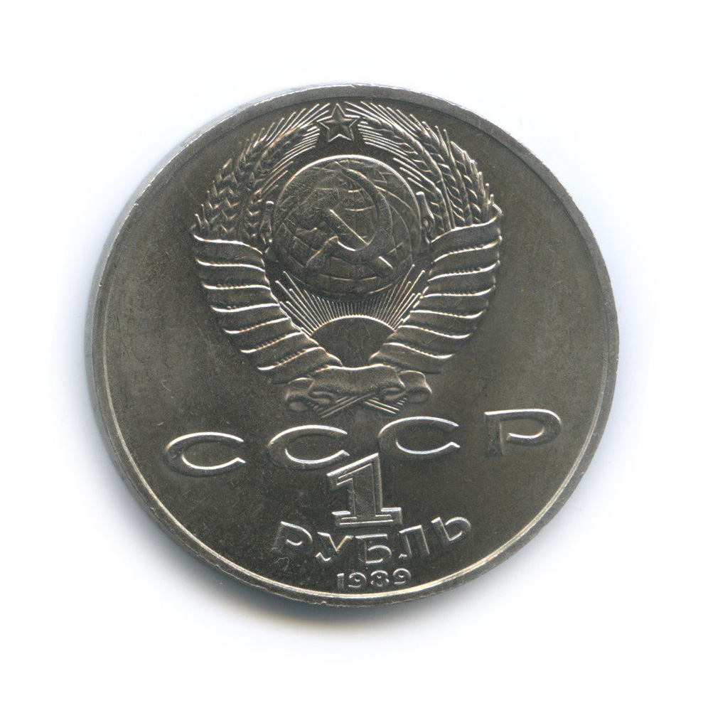 1 рубль 1989 — 175 лет со дня рождения М. Ю. Лермонтова