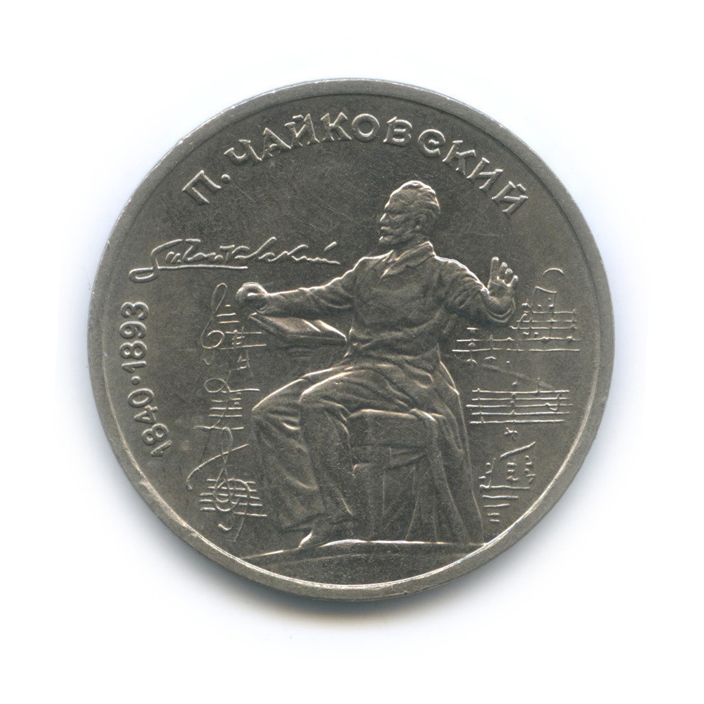 1 рубль 1990 — 150 лет со дня рождения П. И. Чайковского