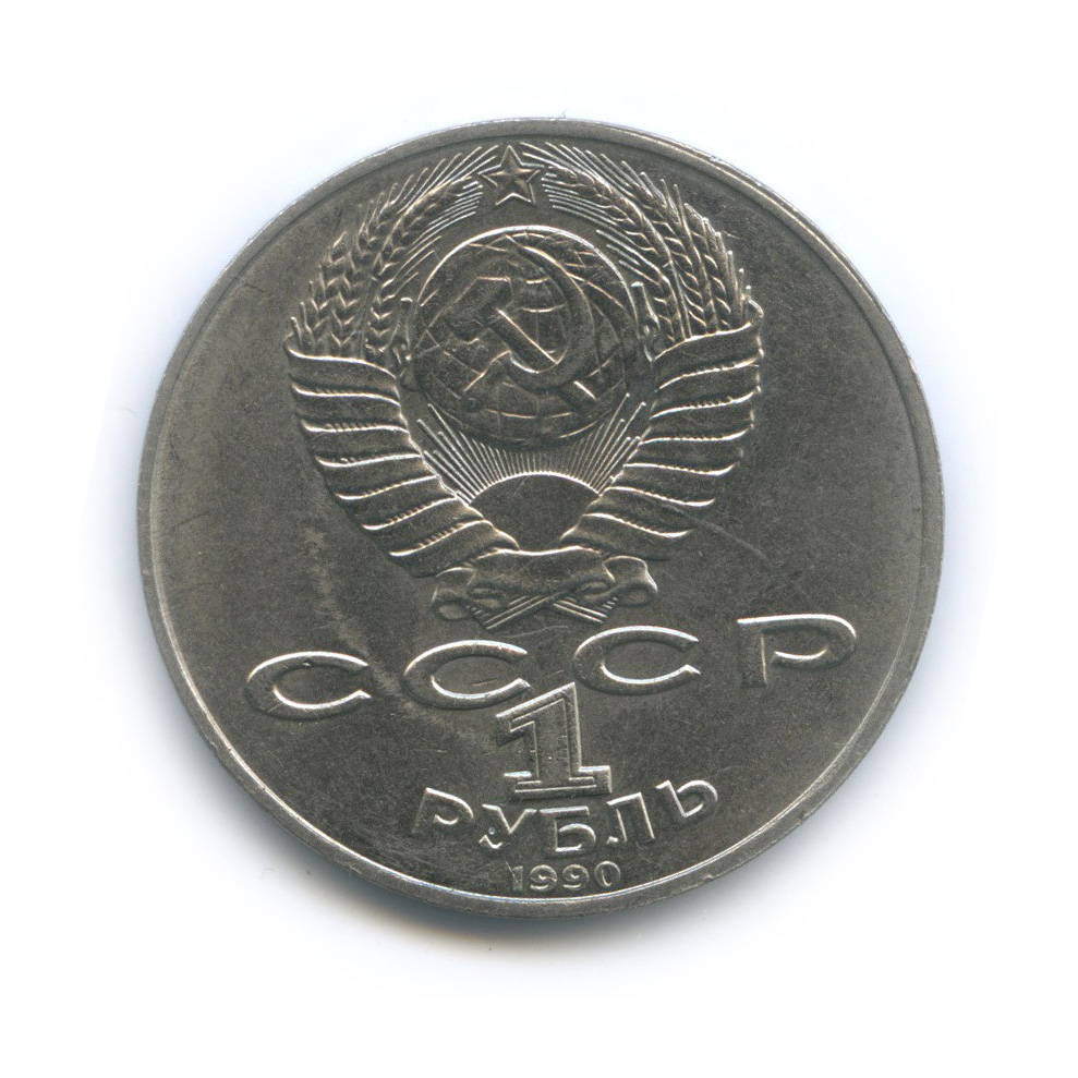 1 рубль 1990 — 150 лет со дня рождения П. И. Чайковского
