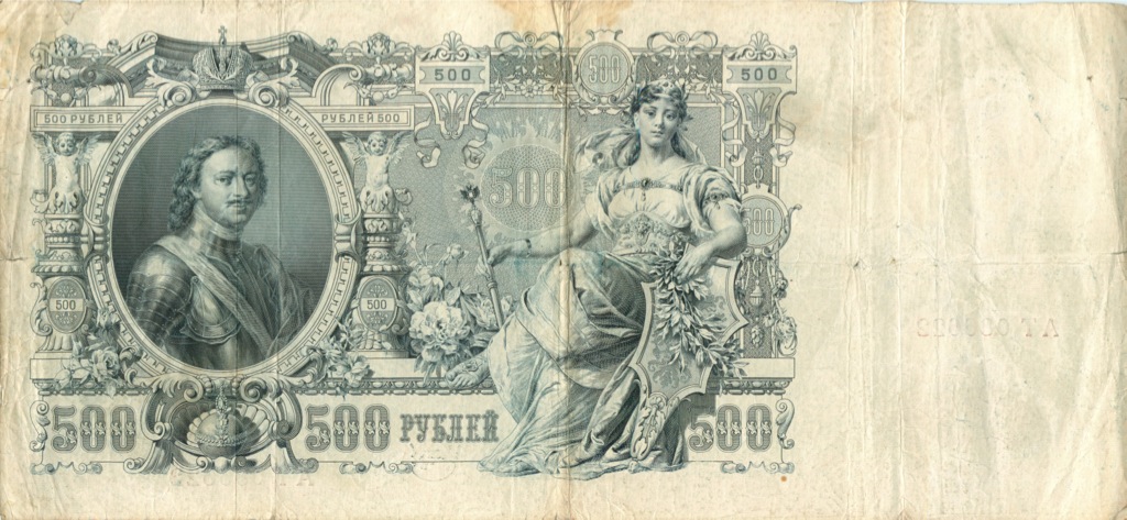 500 рублей 1912 — Упр. Шипов. Метц (Метц)
