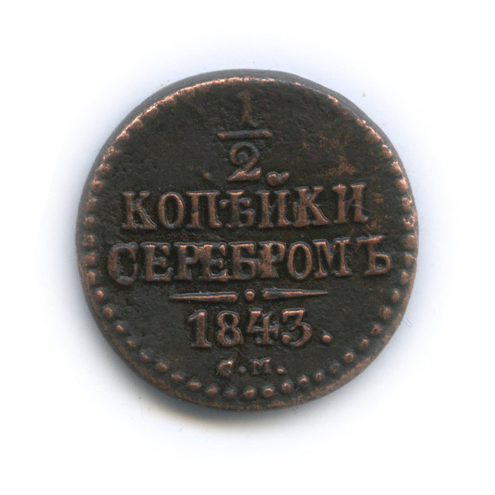 ½ копейки серебром 1843 СМ — Вензель Николая I