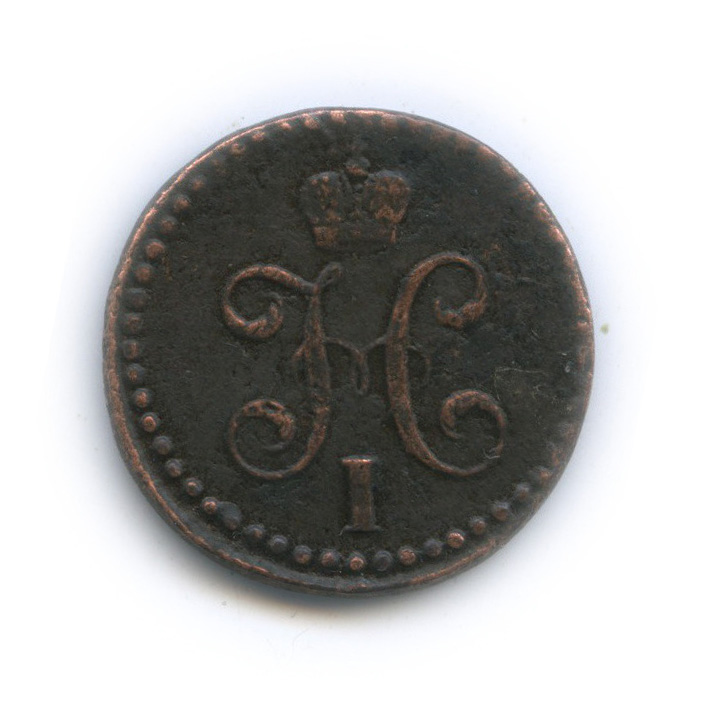 ½ копейки серебром 1843 СМ — Вензель Николая I