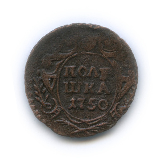 Полушка (¼ копейки) 1750 — (¼ копейки) - Орел 1748 г (Орел 1748 г.)