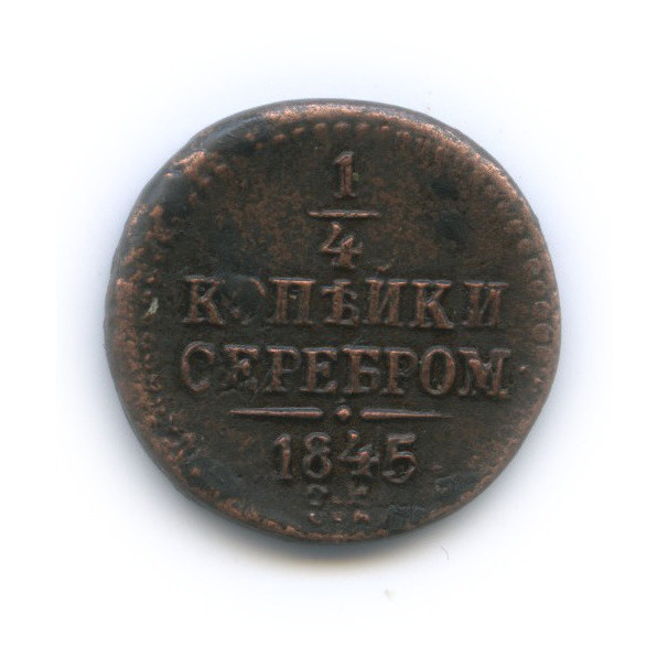 ¼ копейки серебром 1845 СМ