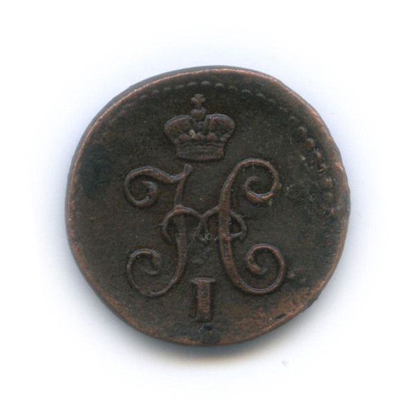 ¼ копейки серебром 1845 СМ
