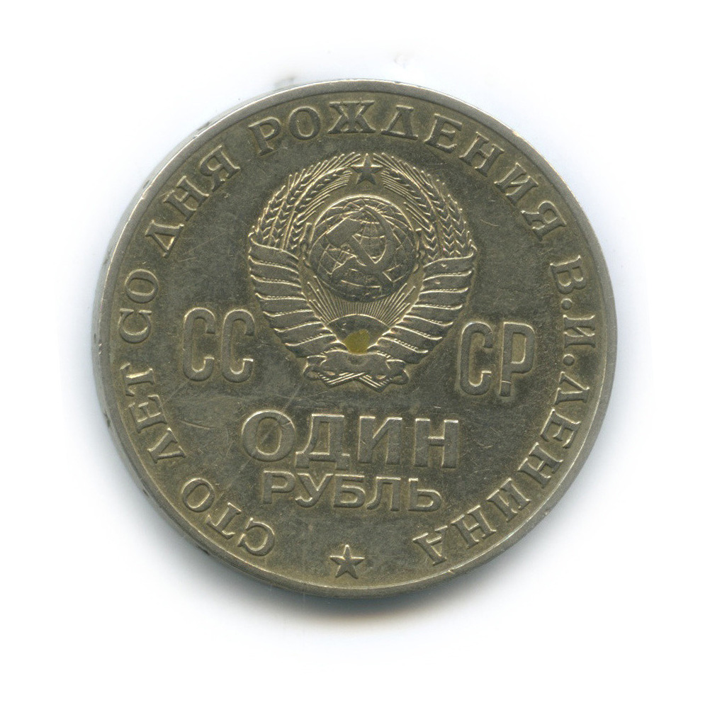 Продать рубль 1970