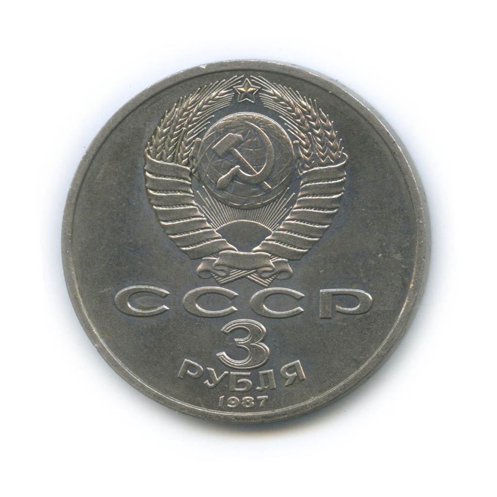 3 рубля 1987 — Революция