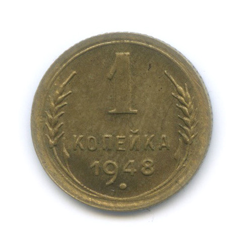 1 копейка 1948 — Венок 16 лент