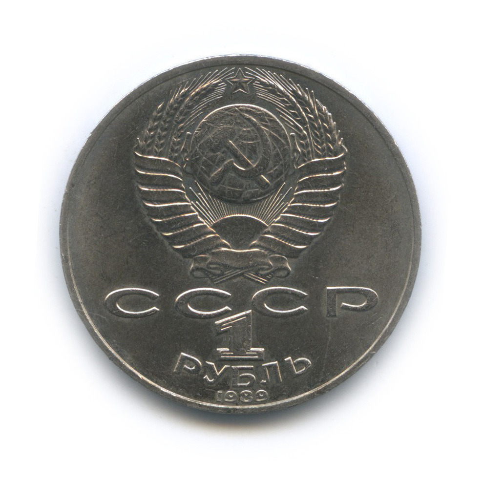 1 рубль 1989 — 175 лет со дня рождения М. Ю. Лермонтова