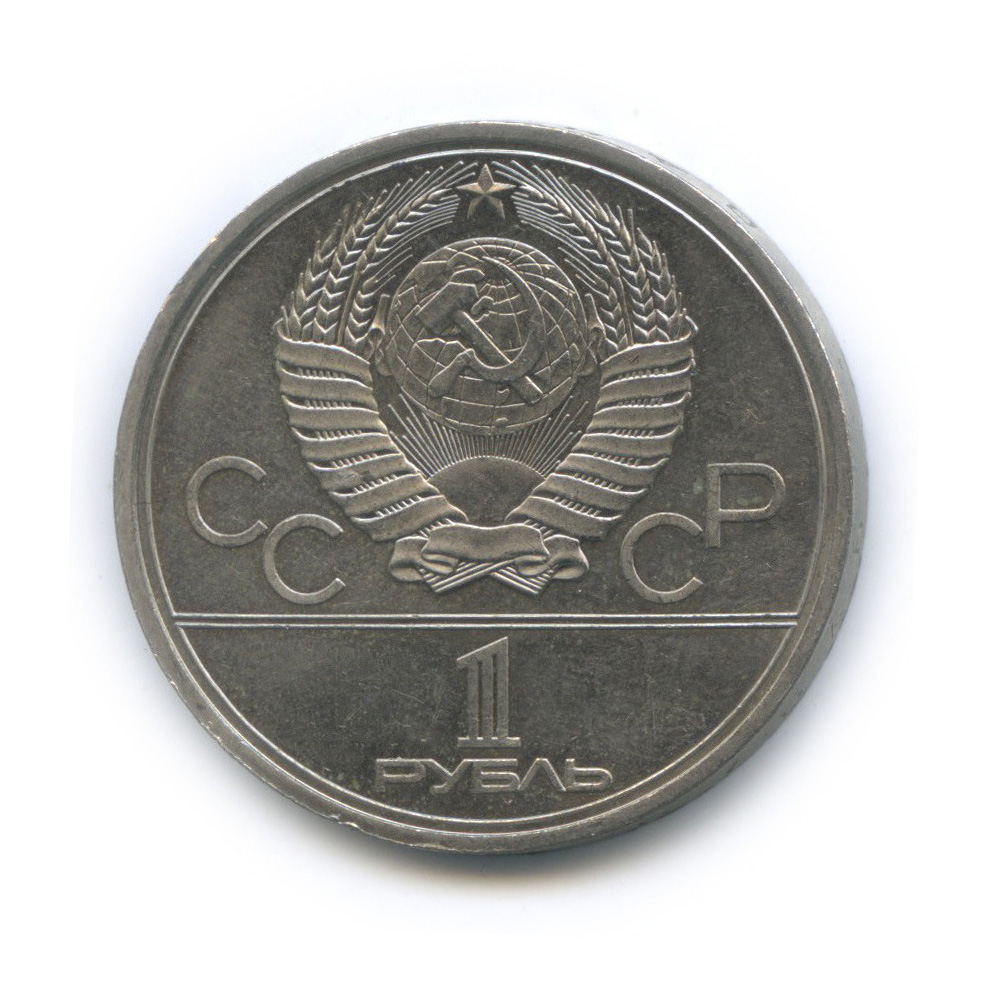1 рубль 1980 — Памятник Юрию Долгорукому