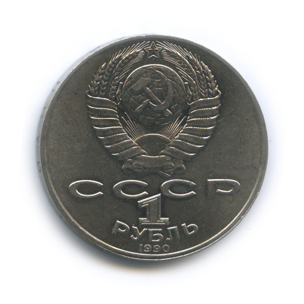 1 рубль 1990 — 125 лет со дня рождения Яниса Райниса