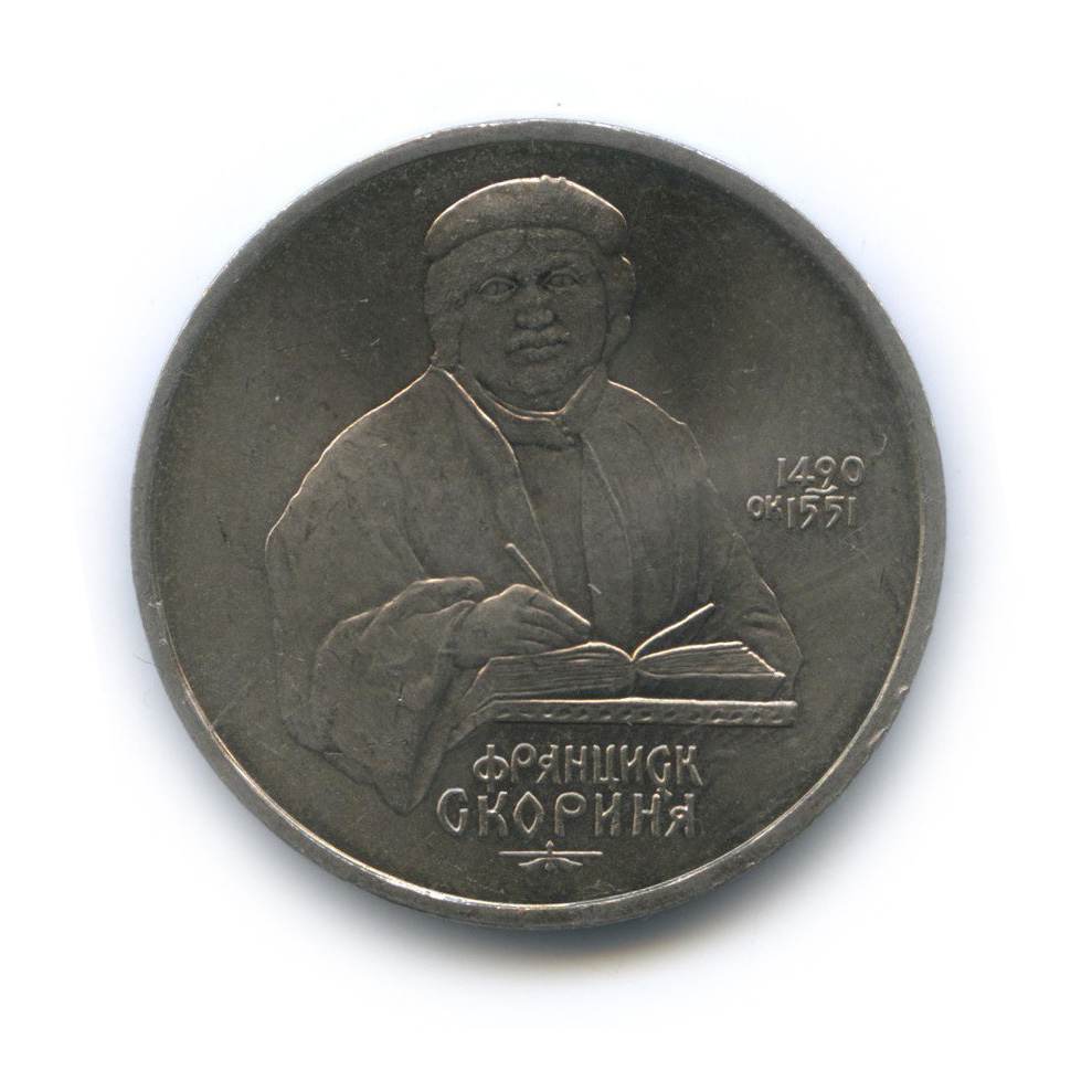 1 рубль 1990 — 500 лет со дня рождения Франсиска Скорины