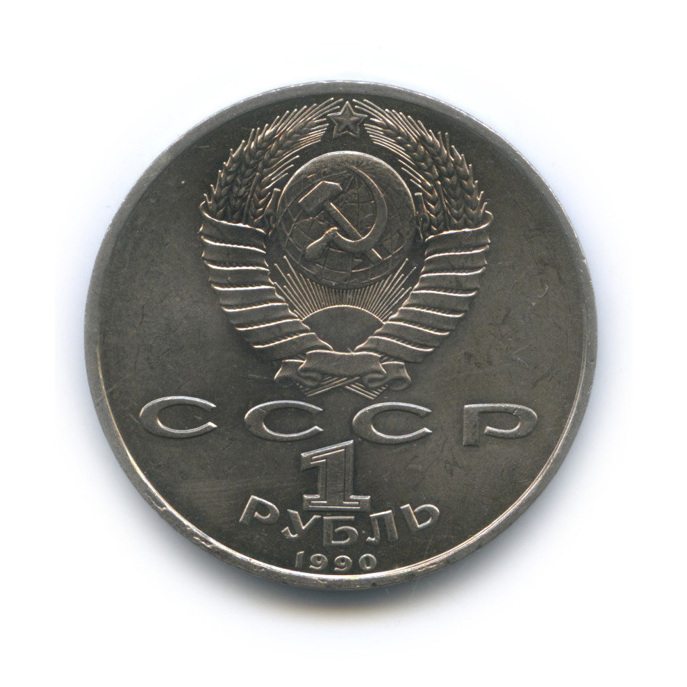 1 рубль 1990 — 500 лет со дня рождения Франсиска Скорины