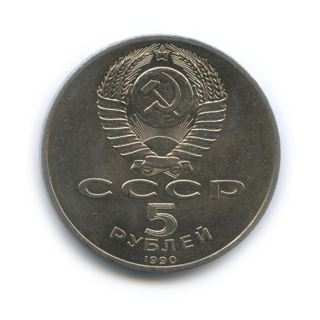 5 рублей 1990 — Матенадаран