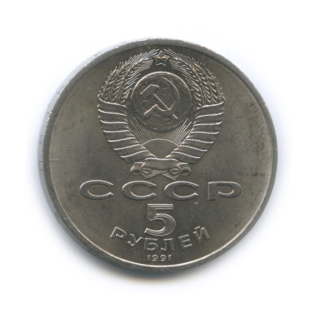5 рублей 1991 — Архангельский собор