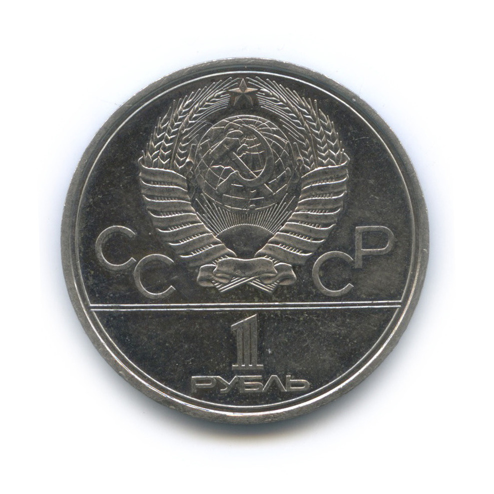 1 рубль 1980 — Олимпийский факел